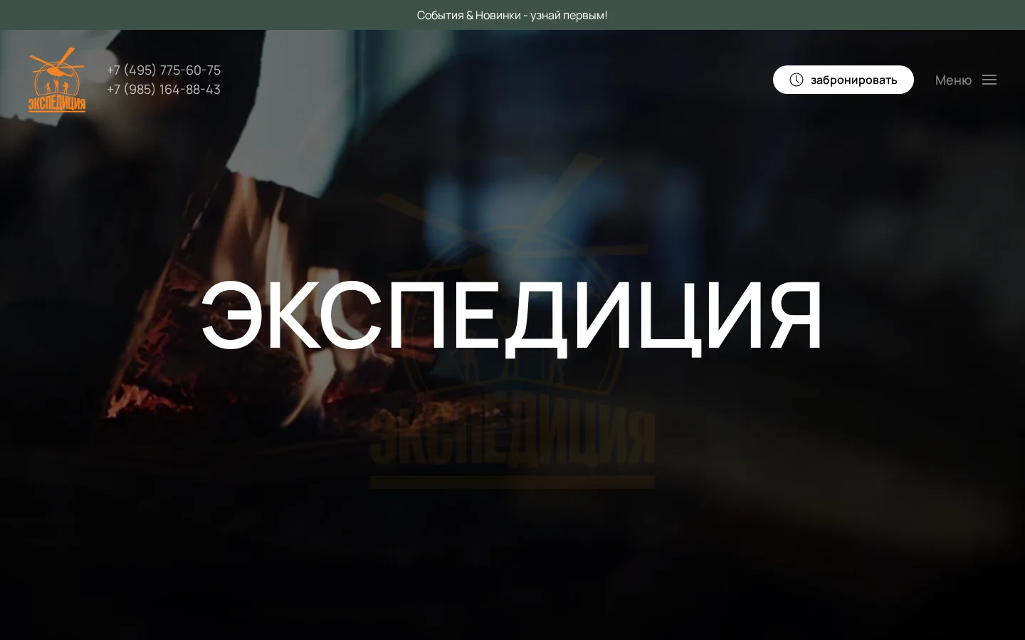 Скриншот сайта проекта Экспедиция — Ресторан огня
