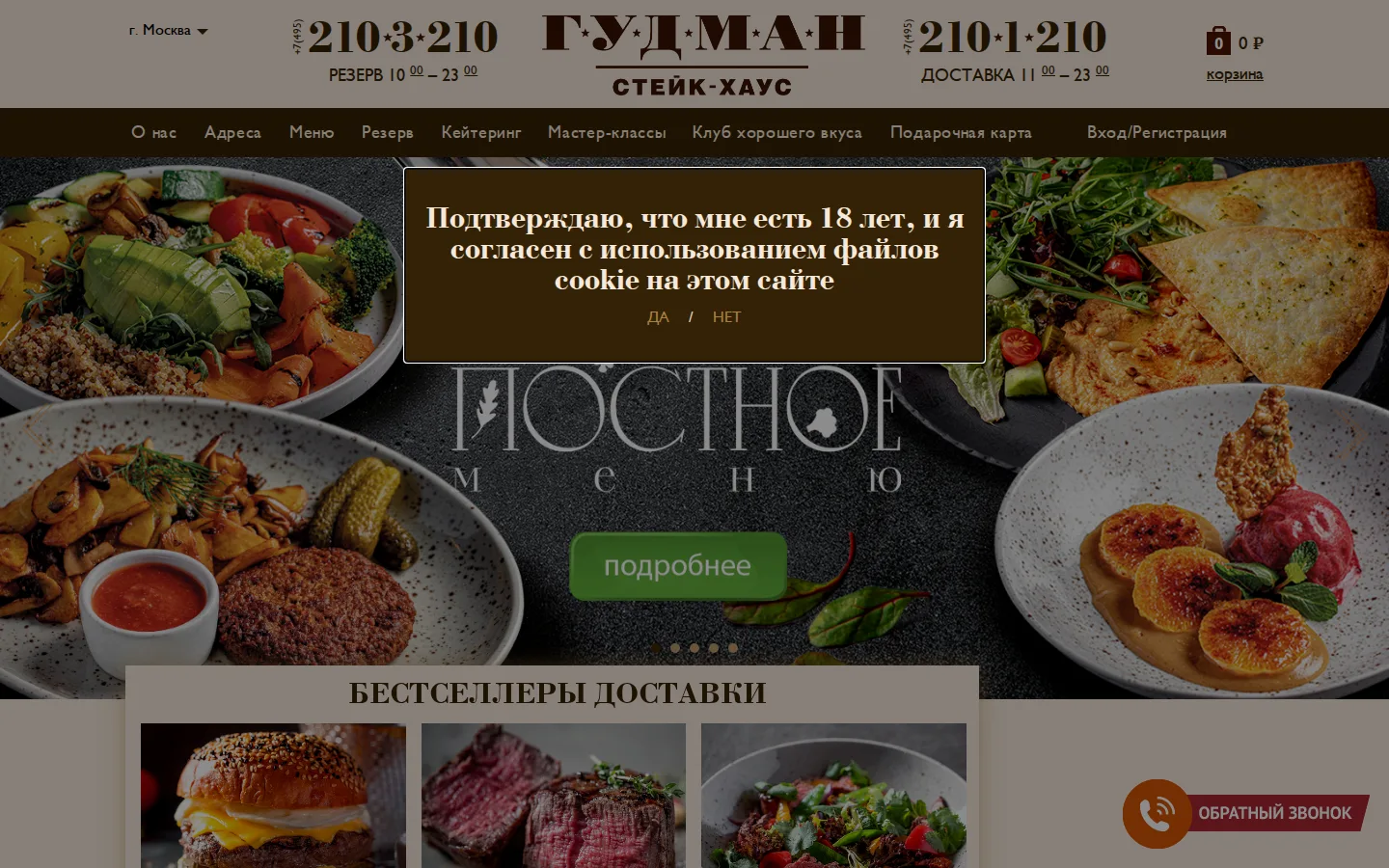 Скриншот сайта проекта Гудман — Стейк-хаус